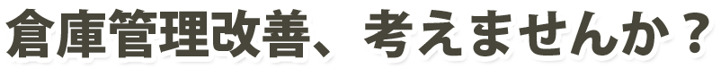 倉庫管理改善、考えませんか？