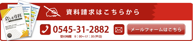 資料請求・お問い合わせ