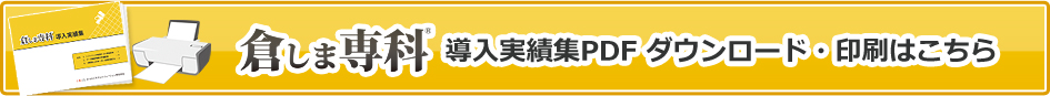 倉しま専科導入実績集のダウンロード・印刷はこちら　倉庫管理システム