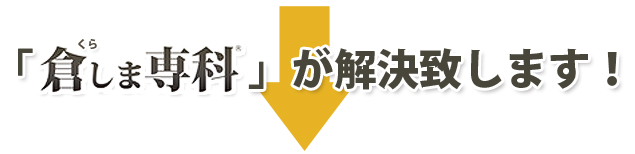 倉しま専科が解決致します