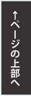 ページの上部へ移動