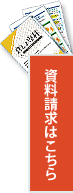 資料請求はこちら